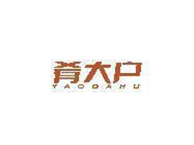 肴大户