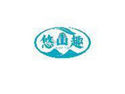 悠山趣