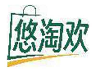 悠淘欢