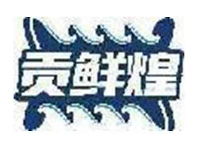 贡鲜煌
