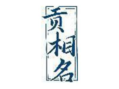 贡相名