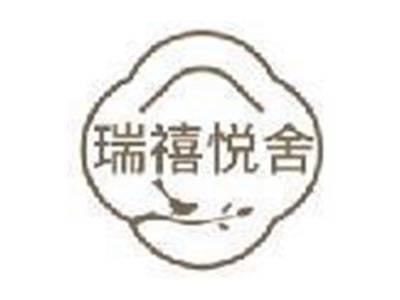 瑞禧悦舍