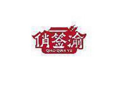 俏签渝