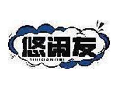悠闲友