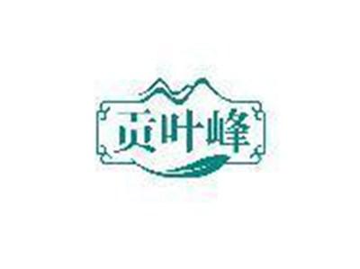 贡叶峰