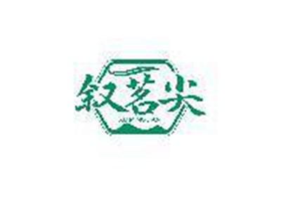 叙茗尖