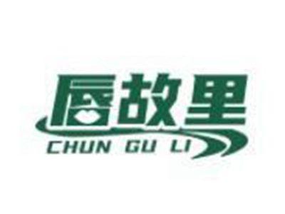 唇故里