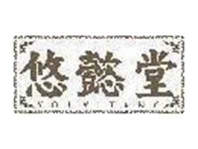 悠懿堂