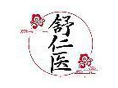 舒仁医