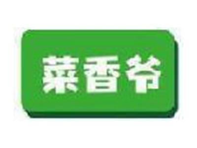 菜香爷