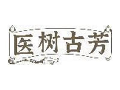 医树古芳