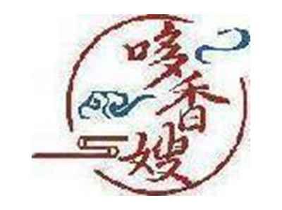 哆香嫂