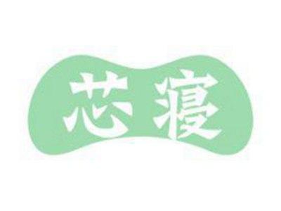 芯寝
