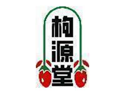 枸源堂