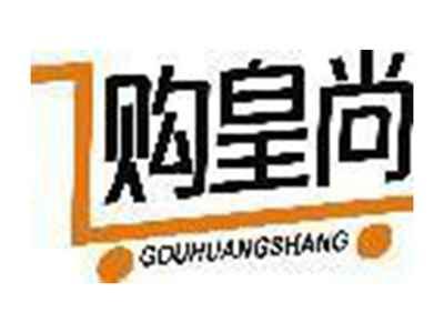 购皇尚