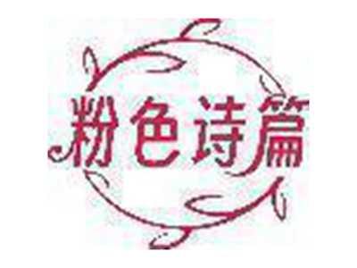 粉色诗篇