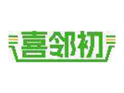 喜邻初