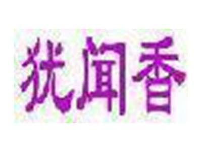 犹闻香