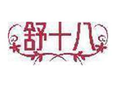 舒十八