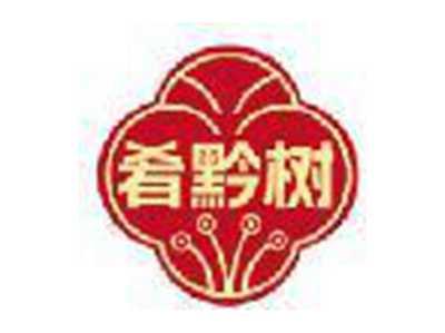 肴黔树