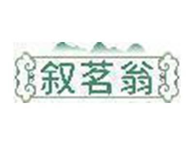 叙茗翁