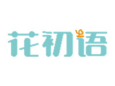 花初语