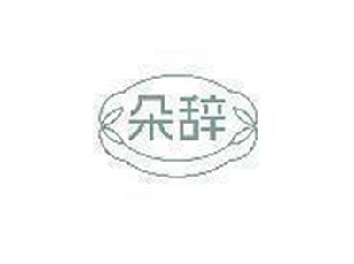 朵辞