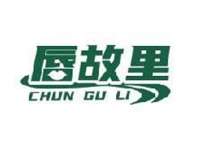 唇故里