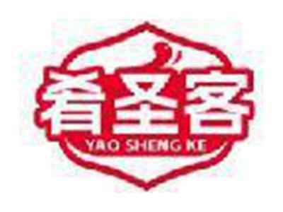 肴圣客