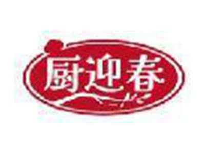厨迎春