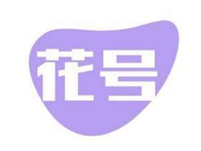 花号