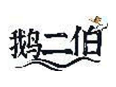 鹅二伯