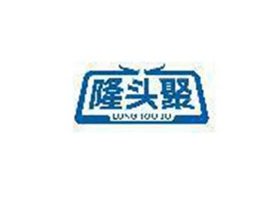 隆头聚