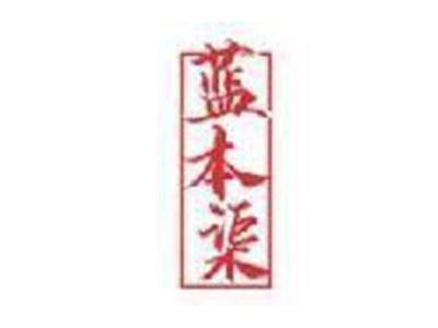 蓝本渠