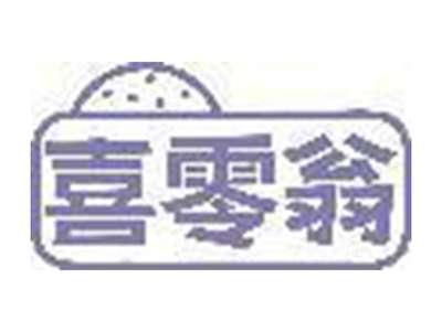 喜零翁