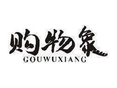 购物象