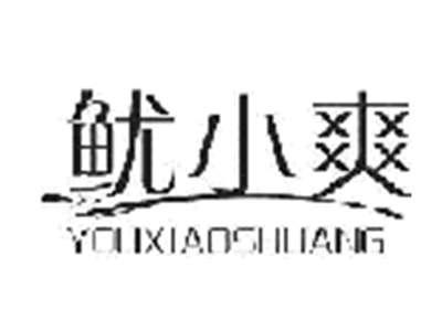 鱿小爽