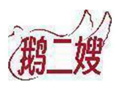 鹅二嫂