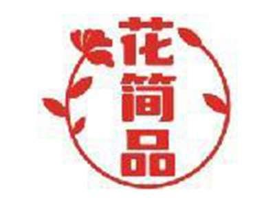 花简品