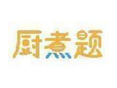 厨煮题