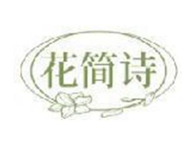 花简诗