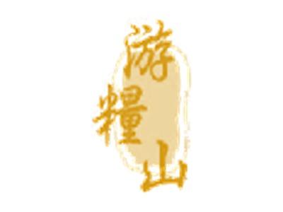 游粮山