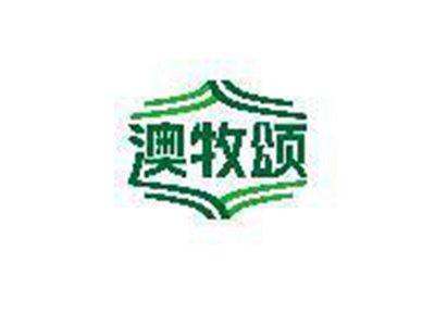 澳牧颂
