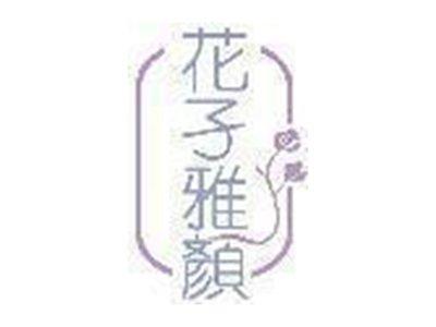 花孑雅颜
