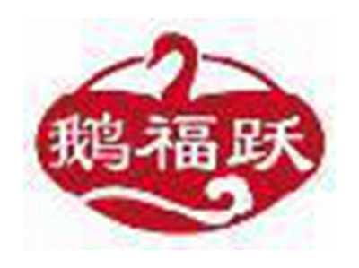 鹅福跃