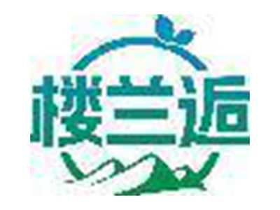 楼兰逅