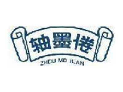 轴墨倦
