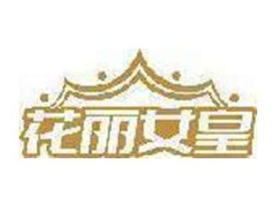 花丽女皇
