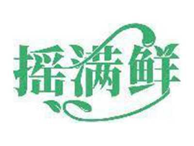 摇满鲜