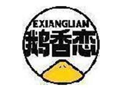 鹅香恋